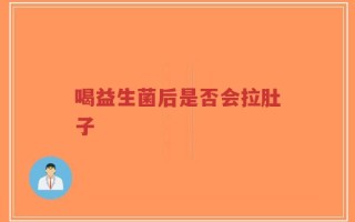 喝益生菌后是否会拉肚子