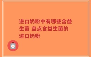 进口奶粉中有哪些含益生菌 盘点含益生菌的进口奶粉