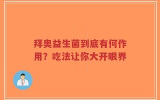 拜奥益生菌到底有何作用？吃法让你大开眼界