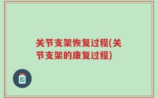 关节支架恢复过程(关节支架的康复过程)