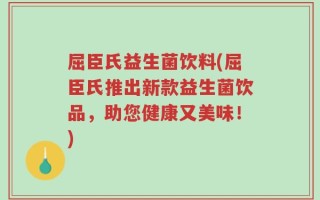 屈臣氏益生菌饮料(屈臣氏推出新款益生菌饮品，助您健康又美味！)