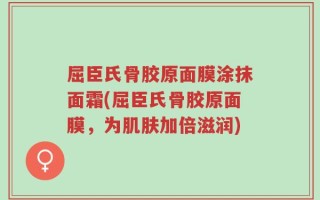 屈臣氏骨胶原面膜涂抹面霜(屈臣氏骨胶原面膜，为肌肤加倍滋润)