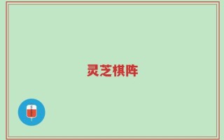 灵芝棋阵
