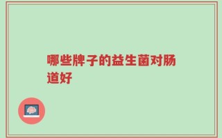 哪些牌子的益生菌对肠道好