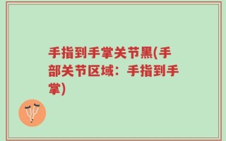 手指到手掌关节黑(手部关节区域：手指到手掌)