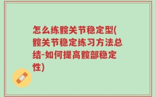 怎么练髋关节稳定型(髋关节稳定练习方法总结-如何提高髋部稳定性)