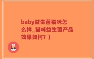 baby益生菌猫咪怎么样_猫咪益生菌产品效果如何？)