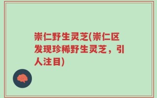 崇仁野生灵芝(崇仁区发现珍稀野生灵芝，引人注目)