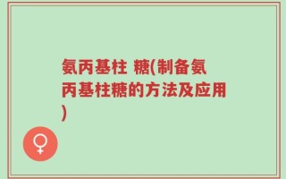 氨丙基柱 糖(制备氨丙基柱糖的方法及应用)
