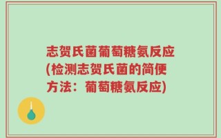 志贺氏菌葡萄糖氨反应(检测志贺氏菌的简便方法：葡萄糖氨反应)
