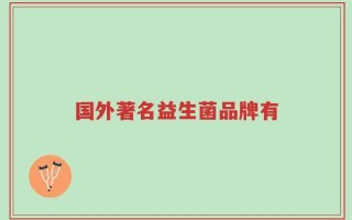 国外著名益生菌品牌有