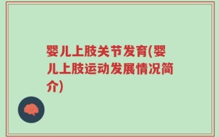 婴儿上肢关节发育(婴儿上肢运动发展情况简介)