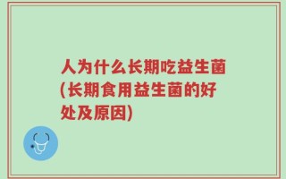 人为什么长期吃益生菌(长期食用益生菌的好处及原因)