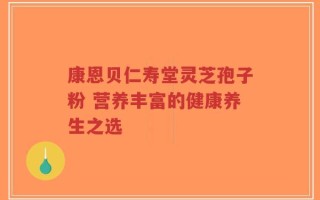 康恩贝仁寿堂灵芝孢子粉 营养丰富的健康养生之选