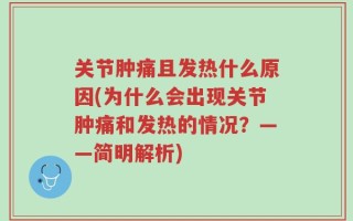 关节肿痛且发热什么原因(为什么会出现关节肿痛和发热的情况？——简明解析)