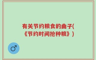 有关节约粮食的曲子(《节约时间抢种粮》)