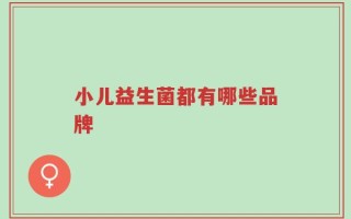小儿益生菌都有哪些品牌