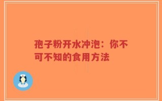 孢子粉开水冲泡：你不可不知的食用方法
