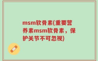 msm软骨素(重要营养素msm软骨素，保护关节不可忽视)