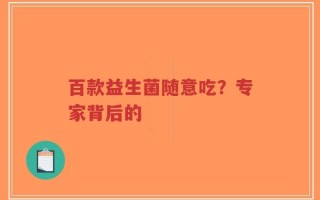 百款益生菌随意吃？专家背后的