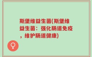 斯堡维益生菌(斯堡维益生菌：强化肠道免疫，维护肠道健康)