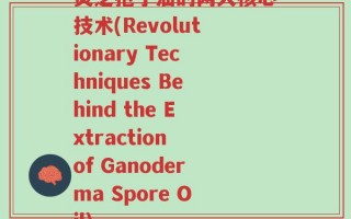 灵芝孢子油的两大核心技术(Revolutionary Techniques Behind the Extraction of Ganoderma Spore Oil)