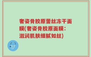 奢姿骨胶原蕾丝冻干面膜(奢姿骨胶原面膜：滋润肌肤细腻如丝)
