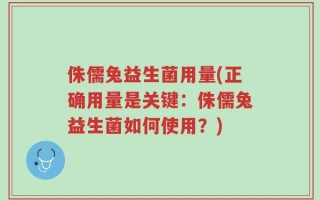 侏儒兔益生菌用量(正确用量是关键：侏儒兔益生菌如何使用？)