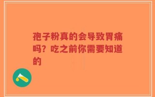 孢子粉真的会导致胃痛吗？吃之前你需要知道的