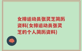 女排运动员张灵芝简历资料(女排运动员张灵芝的个人简历资料)