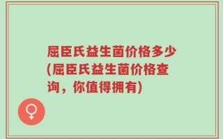 屈臣氏益生菌价格多少(屈臣氏益生菌价格查询，你值得拥有)
