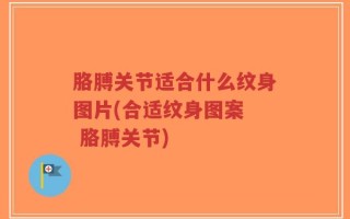 胳膊关节适合什么纹身图片(合适纹身图案  胳膊关节)