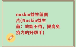 nuskin益生菌图片(Nuskin益生菌：效能不俗，提高免疫力的好帮手)