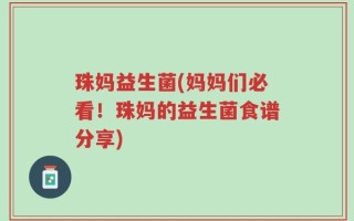 珠妈益生菌(妈妈们必看！珠妈的益生菌食谱分享)