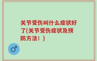 关节受伤叫什么症状好了(关节受伤症状及预防方法！)