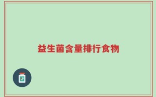 益生菌含量排行食物