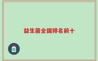 益生菌全国排名前十