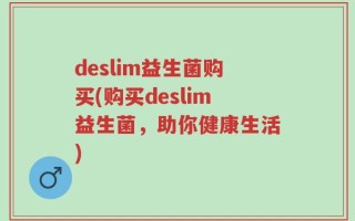 deslim益生菌购买(购买deslim益生菌，助你健康生活)
