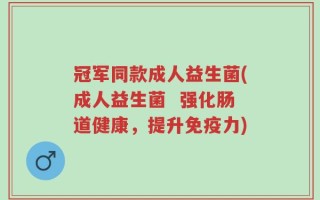 冠军同款成人益生菌(成人益生菌  强化肠道健康，提升免疫力)