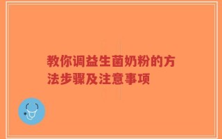教你调益生菌奶粉的方法步骤及注意事项