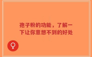 孢子粉的功能，了解一下让你意想不到的好处
