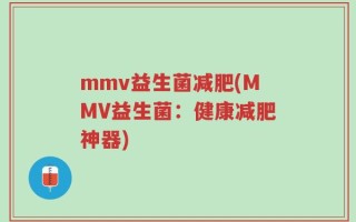 mmv益生菌减肥(MMV益生菌：健康减肥神器)