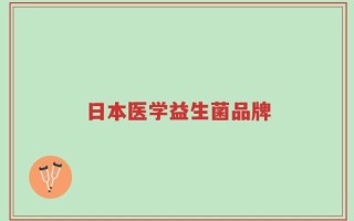 日本医学益生菌品牌