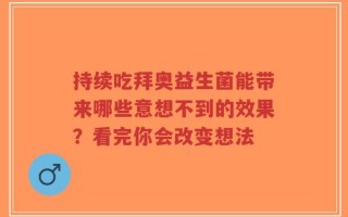 持续吃拜奥益生菌能带来哪些意想不到的效果？看完你会改变想法