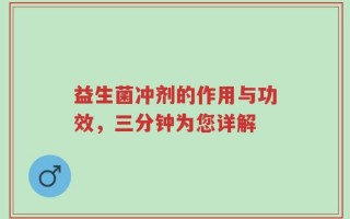 益生菌冲剂的作用与功效，三分钟为您详解