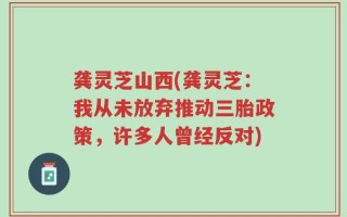 龚灵芝山西(龚灵芝：我从未放弃推动三胎政策，许多人曾经反对)