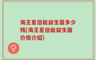 海王星倍能益生菌多少钱(海王星倍能益生菌价格介绍)