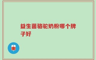 益生菌骆驼奶粉哪个牌子好