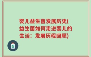 婴儿益生菌发展历史(益生菌如何走进婴儿的生活：发展历程回顾)