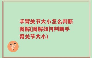 手臂关节大小怎么判断图解(图解如何判断手臂关节大小)
